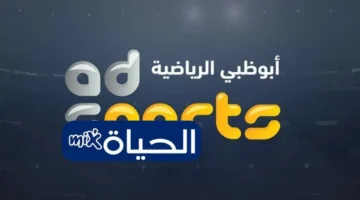 تردد أبو ظبي الرياضية 2025 الجديد بجودة HD للبث الأفضل